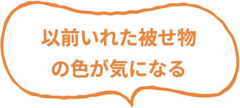 以前いれた被せ物の色が気になる