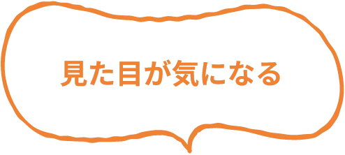 見た目が気になる