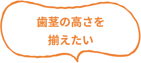 歯茎の高さを揃えたい