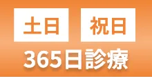 土日・祝日・365日診療