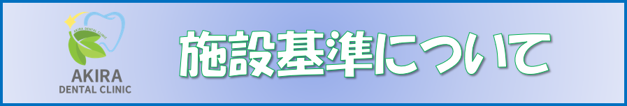 施設基準はこちら