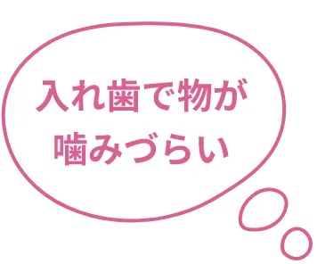 入れ歯で物が噛みづらい