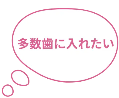 多数歯に入れたい