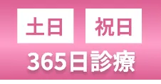 土日・祝日・365日診療