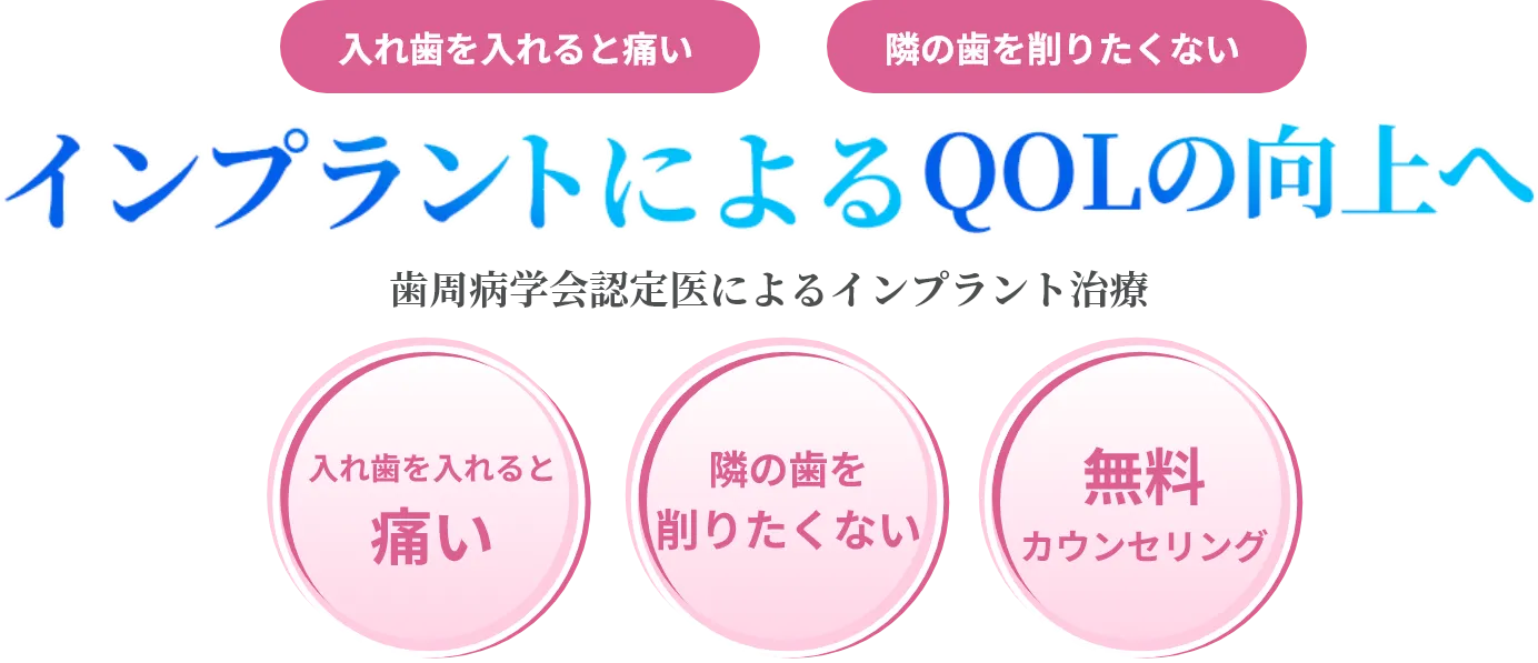 インプラントによるQOLの向上へ