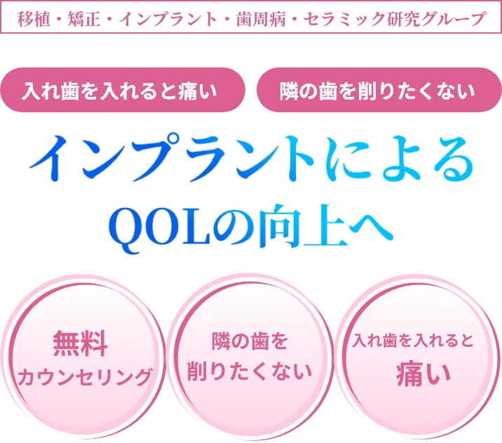 インプラントによるQOLの向上へ