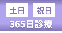 土日・祝日・365日診療