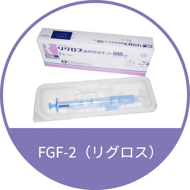 FGF-2（リグロス）