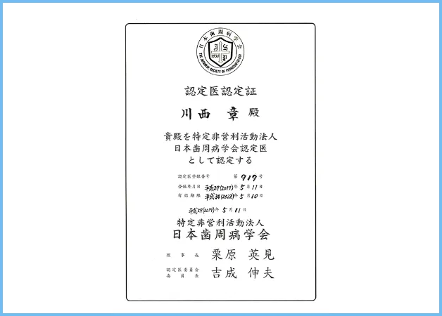 歯周病学会認定医による歯周病、歯茎のコントロール