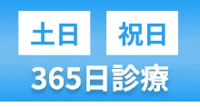 土日・祝日・365日診療